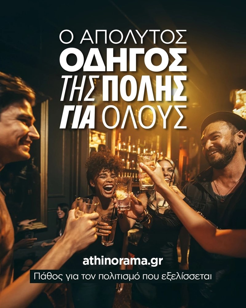 αθηνοραμα