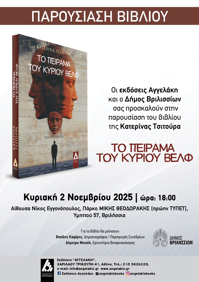 TO ΠΕΙΡΑΜΑ ΤΟΥ ΚΥΡΙΟΥ ΒΕΛΦ - ΑΦΙΣΑ