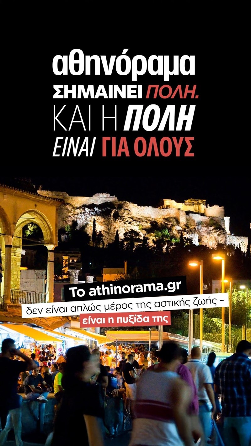 αθηνοραμα