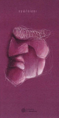 Εγώ/είσαι: Η ποιητική συλλογή που θα σας κρατήσει συντροφιά στην παραλία