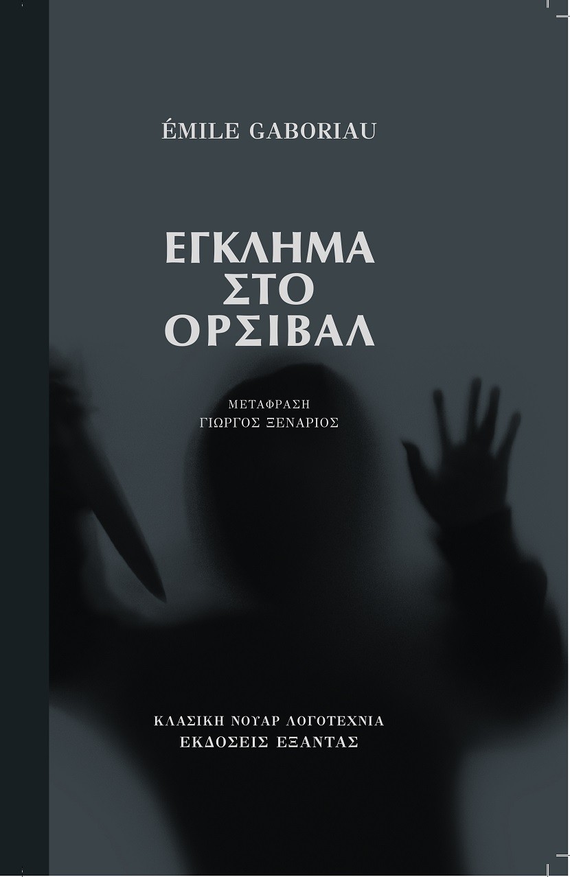 Δύο νουάρ μυθιστορήματα για το καλοκαίρι