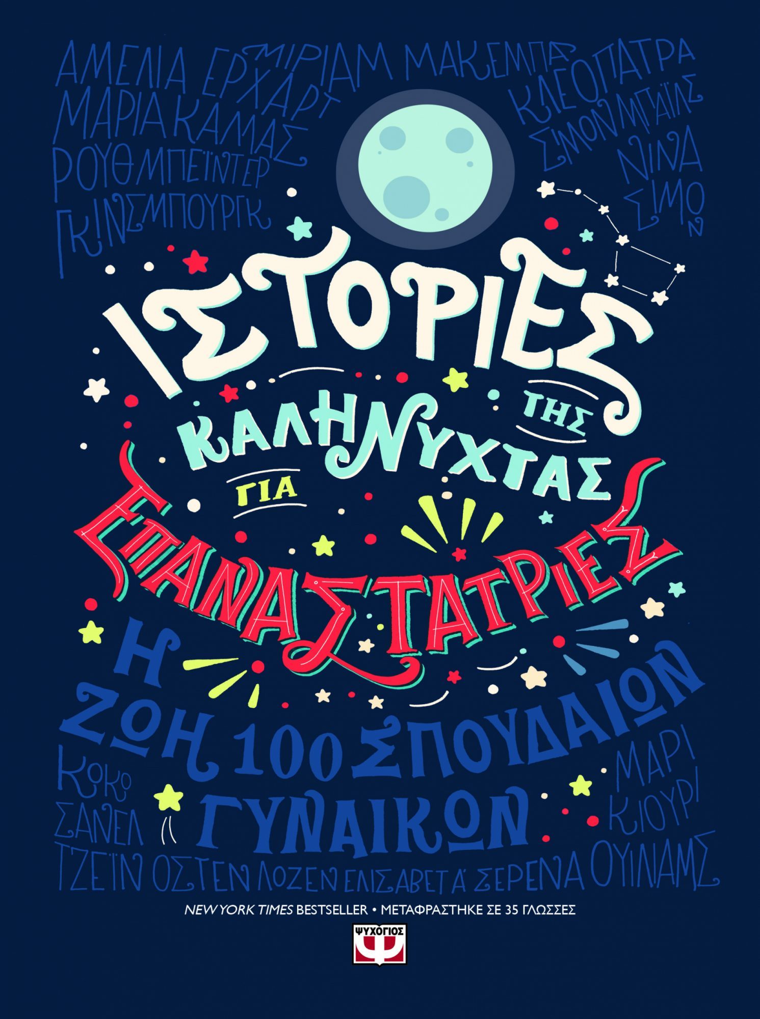 Ένα βιβλίο που απορρίπτει τα στερεότυπα