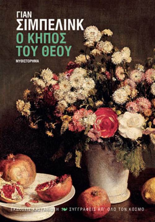 6 βιβλία ξένης λογοτεχνίας που σίγουρα θα απολαύσετε