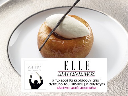 Οι 5 νικητές που κερδίζουν από ένα βιβλίο με συνταγές "ΔΕΙΠΝΟ ΜΕΤΑ ΜΟΥΣΙΚΗΣ"