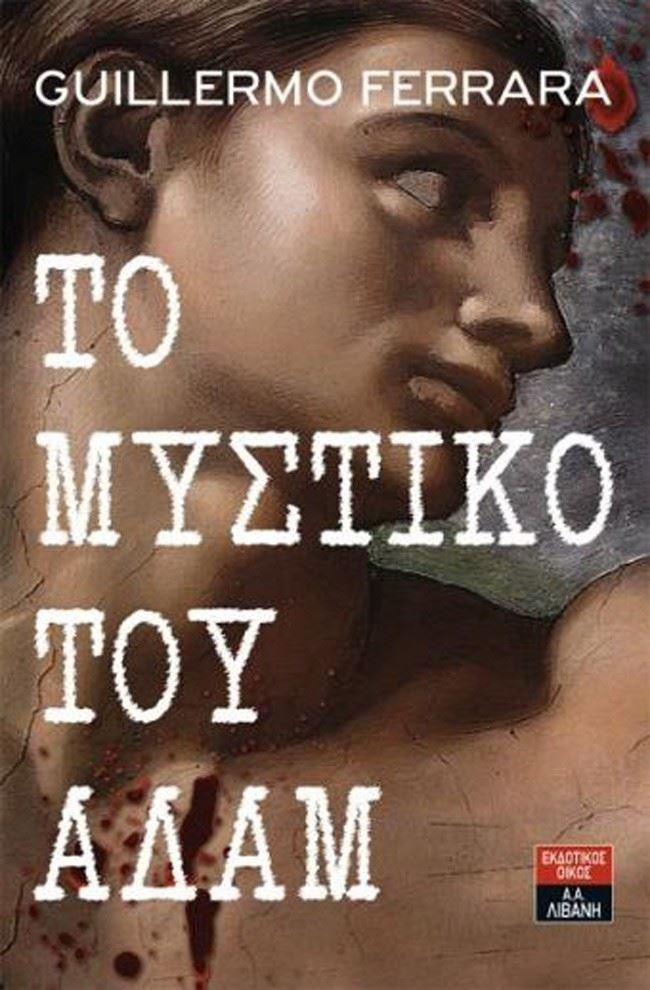 Το Μυστικό του Αδάμ: Ένα μυθιστόρημα-θρίλερ στην Ελλάδα