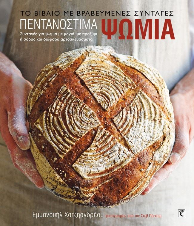 Υπέροχες συνταγές για σπιτικό ψωμί