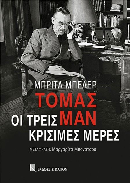 Τόμας Μαν, οι Τρεις Κρίσιμες Μέρες: Ένα συγκλονιστικό βιβλίο