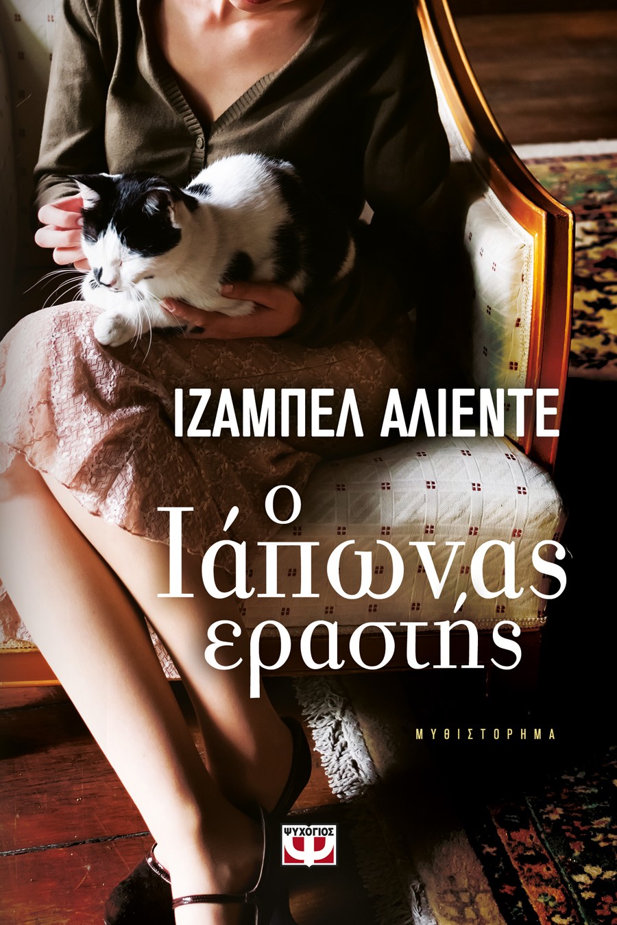 Διαβάστε το πρώτο κεφάλαιο από το καινούριο βιβλίο της Ιζαμπέλ Αλιέντε