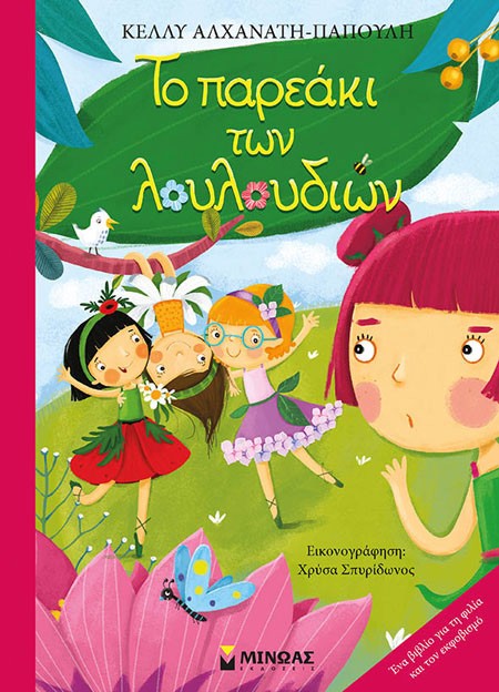 Ένα παιδικό βιβλίο-ωδή στη δύναμη της φιλίας