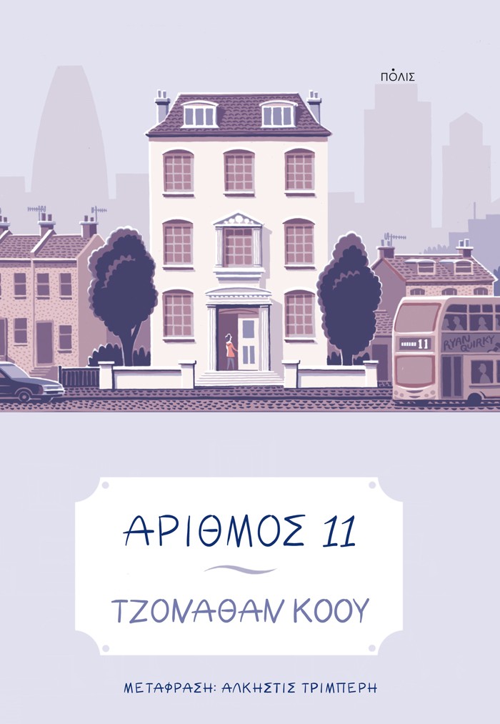 Το νέο μυθιστόρημα του Τζόναθαν Κόου κυκλοφορεί στα ελληνικά