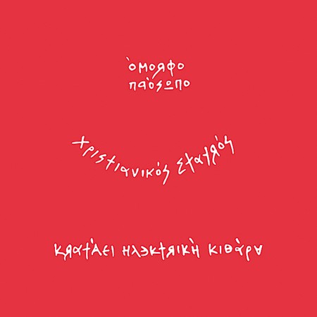 Δισκοκριτική: Το Έτοιμοι Ένα του Τhe Boy