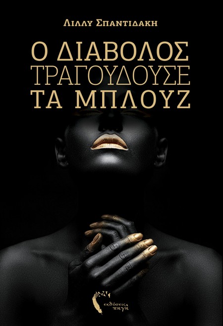 Λίλλυ Σπαντιδάκη: «Δεν έχουμε ξεπεράσει το ρατσισμό»