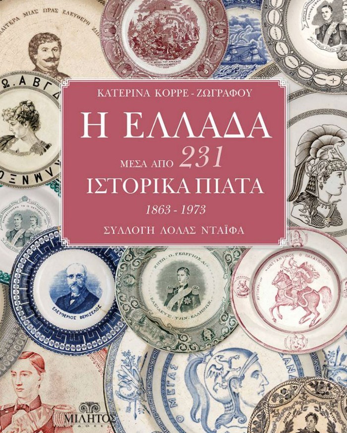 Η ιστορία της Ελλάδας μέσα από συλλεκτικά πιάτα