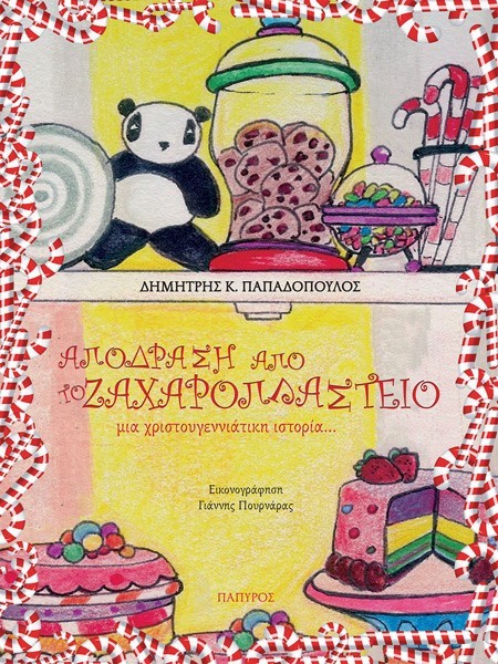 Παιδικό βιβλίο: μια ιστορία για τρία ατίθασα γλυκά