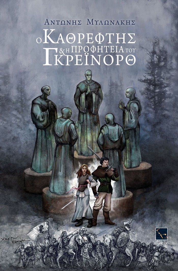 Παιδικό βιβλίο: Ο καθρέφτης &amp; η προφητεία του Γκρέινορθ
