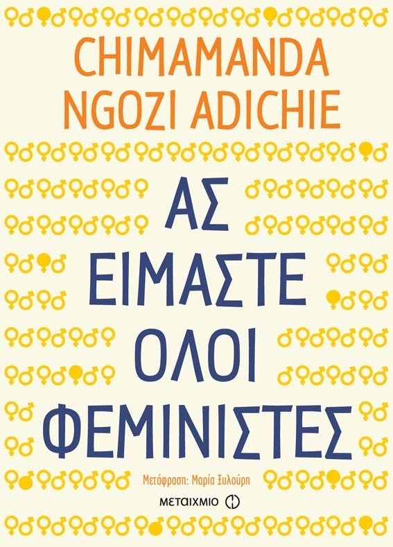 Το βιβλίο για το φεμινισμό που η Beyonce έκανε γνωστό ακόμα και σε όσους δεν διαβάζουν