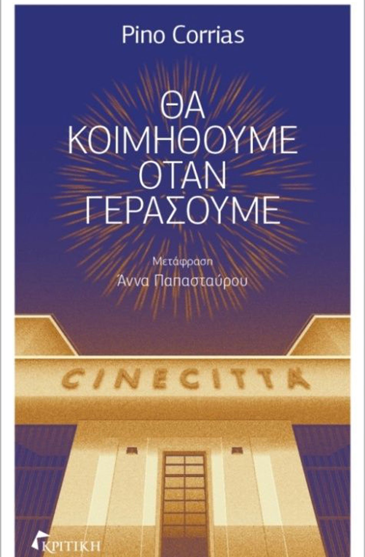 Το βιβλίο που μας μεταφέρει στα άδυτα της Τσινετσιτά και της απληστίας