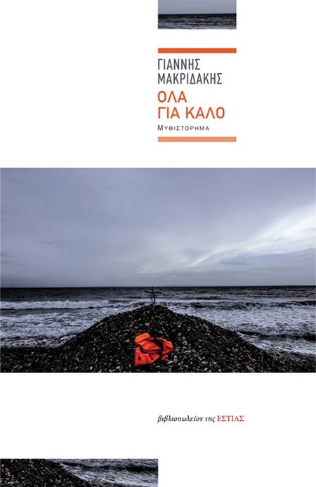 4 ελληνικά λογοτεχνικά που θα σας χαλαρώσουν #booklovers