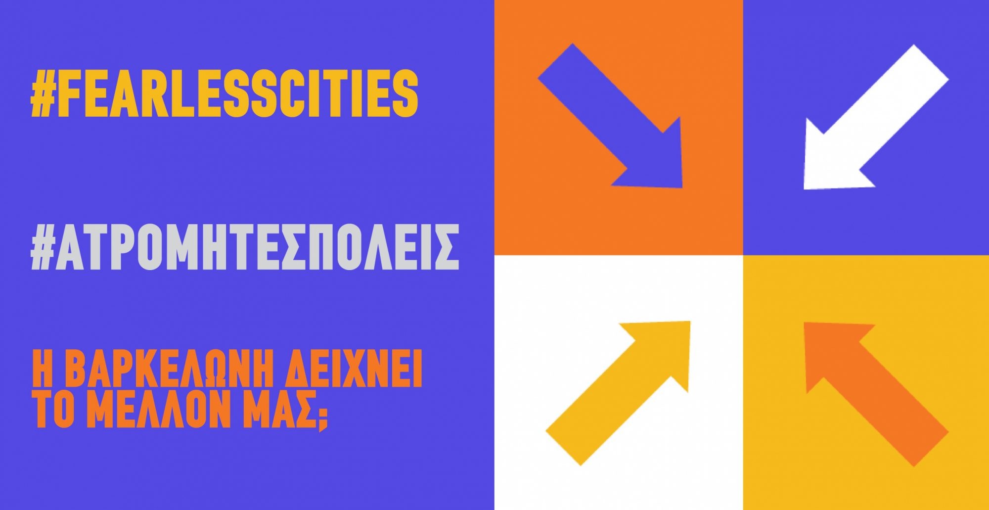 Aτρόμητες πόλεις