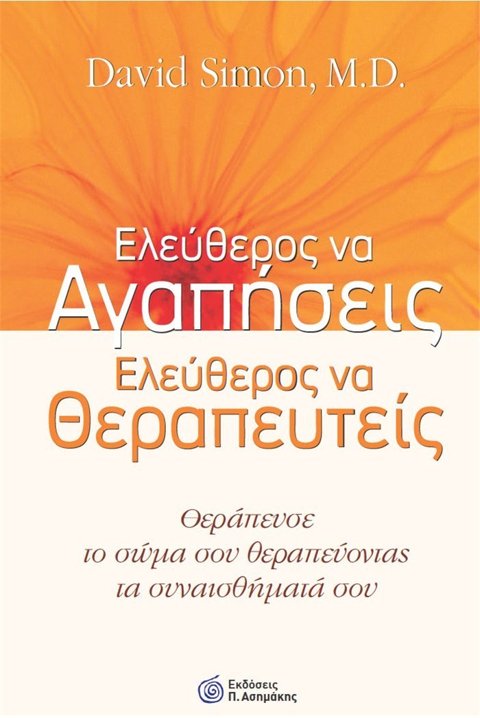 Ένα βιβλίο για να αγαπήσουμε τον εαυτό μας