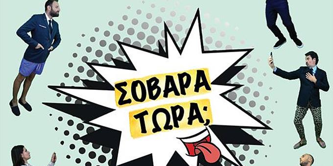 Η ανατρεπτική κωμωδία που δεν πρέπει να χάσεις