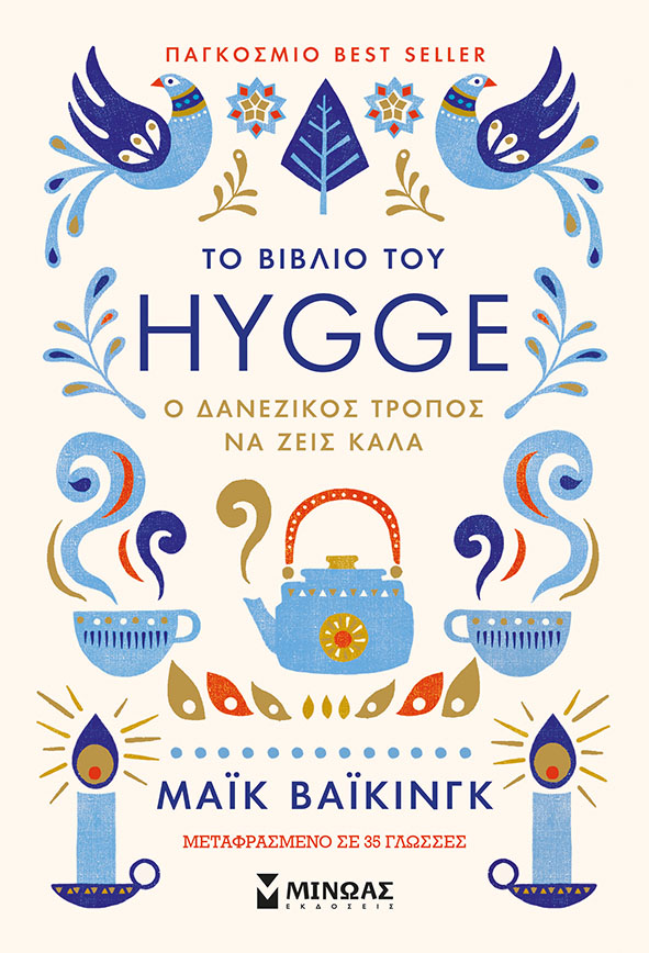 Hygge: Αυτό είναι το μυστικό της ευτυχίας