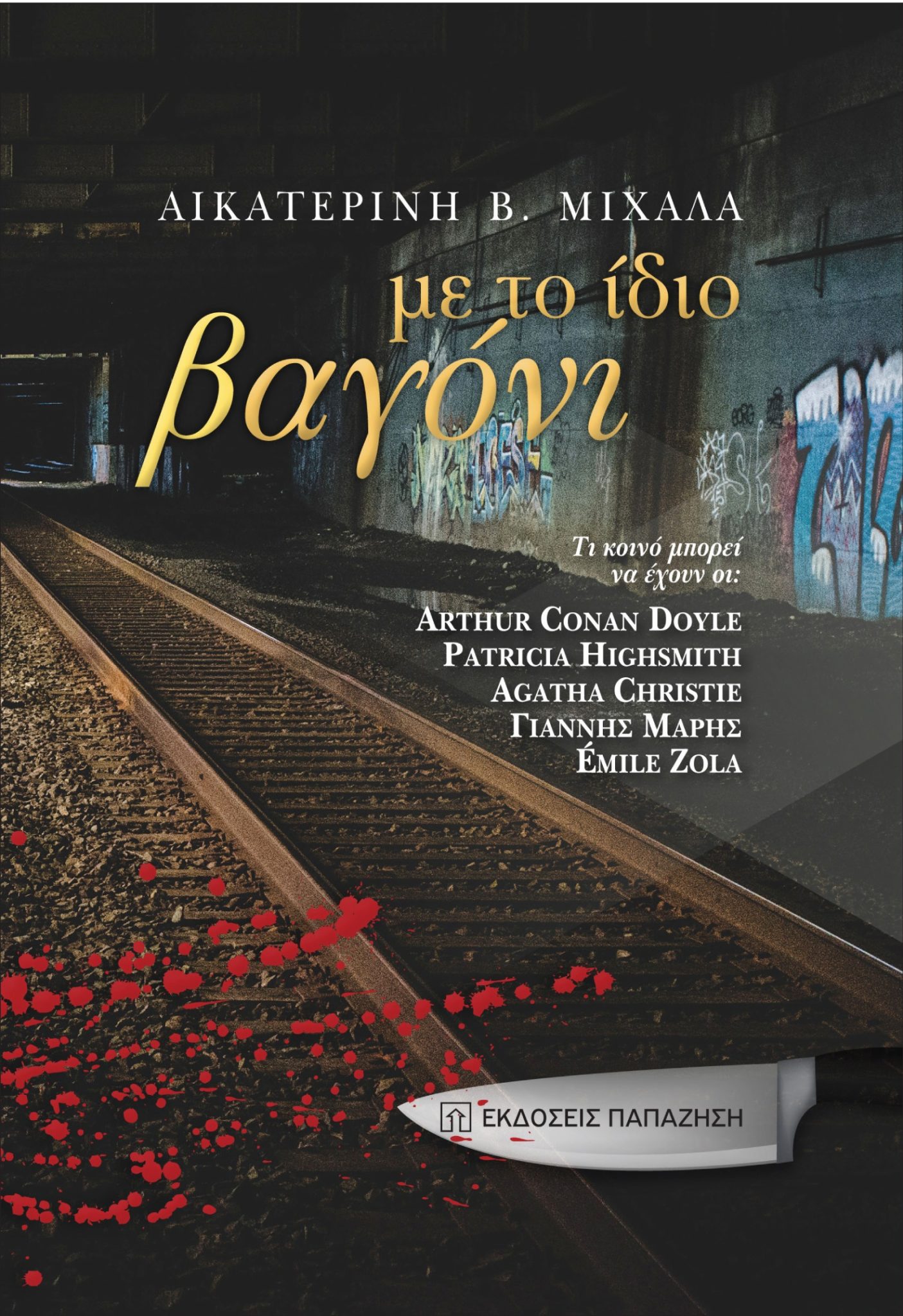 «Με το ίδιο βαγόνι»: Ένα βιβλίο με πραγματικά δυνατή πλοκή