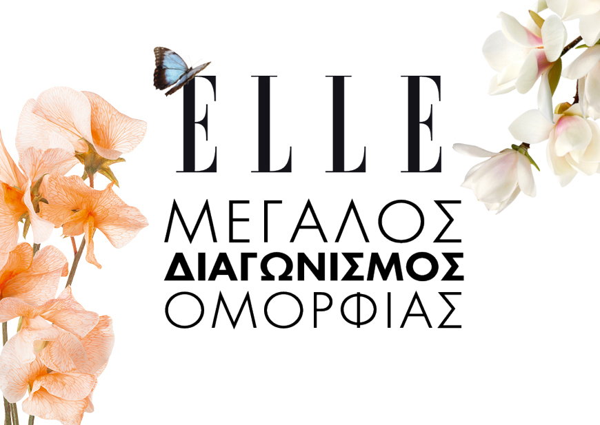 Τα ονόματα των τυχερών που κερδίζουν τα 10 βραβευμένα προϊόντα ομορφιάς του ELLE