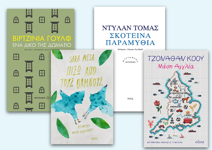 4 βιβλία που πρέπει να διαβάσεις πριν το καλοκαίρι