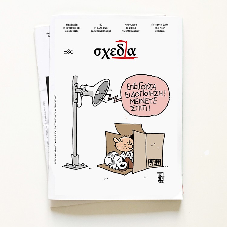 Αναρωτηθήκατε πώς αυτοαπομονώνεται και προφυλάσσεται από τον κορονοϊό ένας άστεγος; Μήπως μπορούμε να βοηθήσουμε;