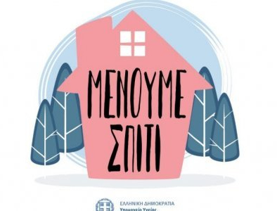 «Μένουμε μέσα, για να έχουμε όλοι την υγειά μας»: Το νέο ενημερωτικό spot του Υπ.Υγείας για τον κορονοϊό