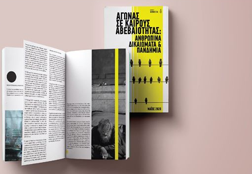 Πώς επηρεάζονται τα δικαιώματά σου από τον κορονοϊό; Το άρθρο που πρέπει να διαβάσεις