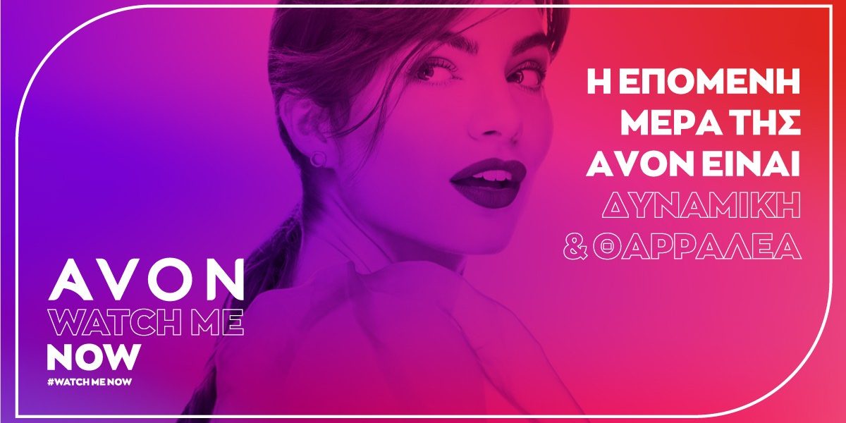 Watch Me Now: Η νέα και πολύ δυναμική καμπάνια της ανανεωμένης Avon θα σας κάνει να δείτε το brand με «άλλο μάτι»