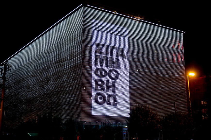 Το ηχηρό μήνυμα της Στέγης του Ιδρύματος Ωνάση για τη δίκη της Χρυσής Αυγής