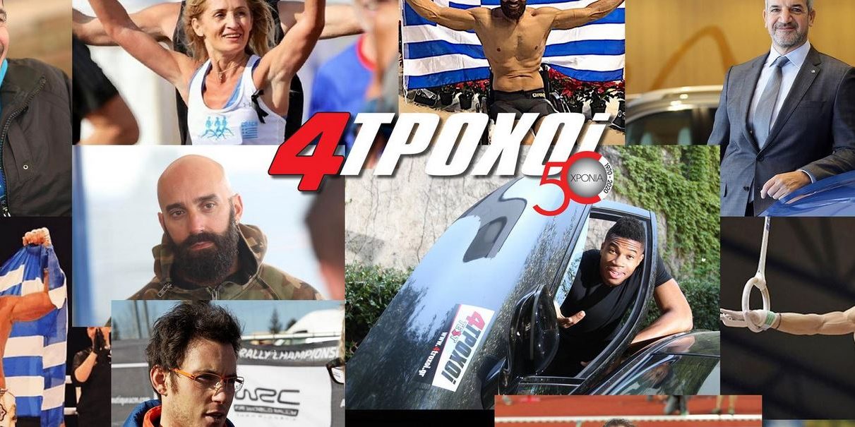 Μεγάλοι Έλληνες αθλητές εύχονται χρόνια πολλά στους «4 Τροχούς»