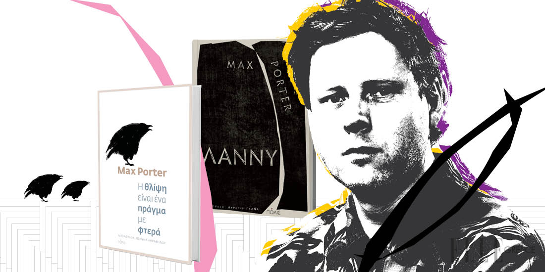 Ο συγγραφέας Max Porter μιλά στο ELLE.gr για τη θλίψη και την απώλεια