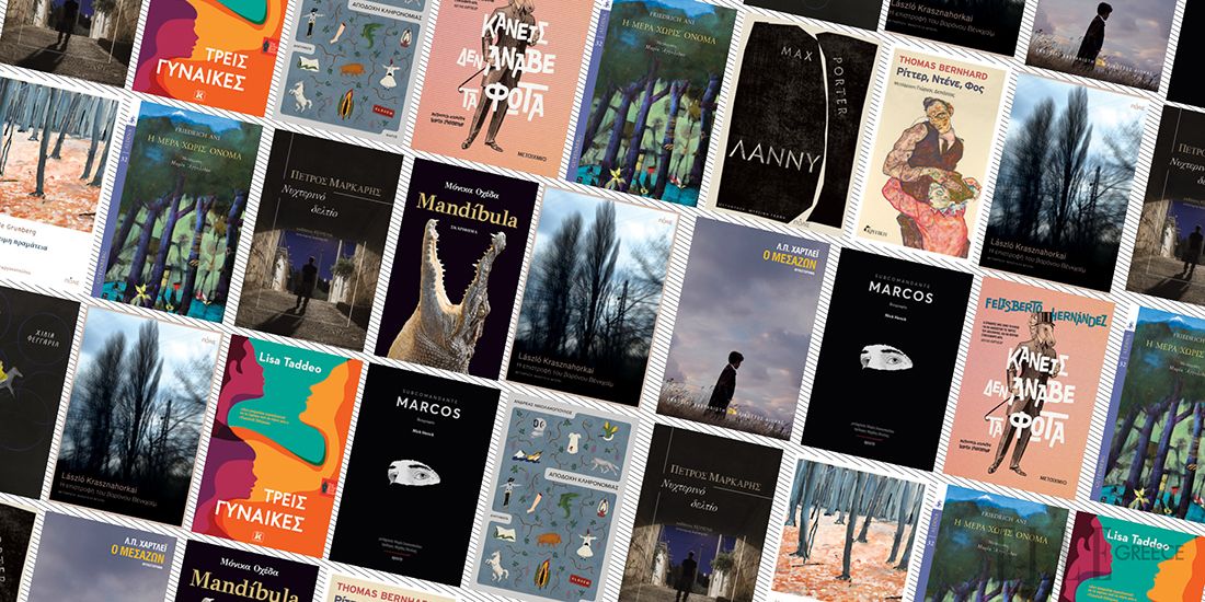 12+1 βιβλία για να περάσουν πιο εύκολα αυτές οι ημέρες (και δυο από τα καλύτερα της χρονιάς)