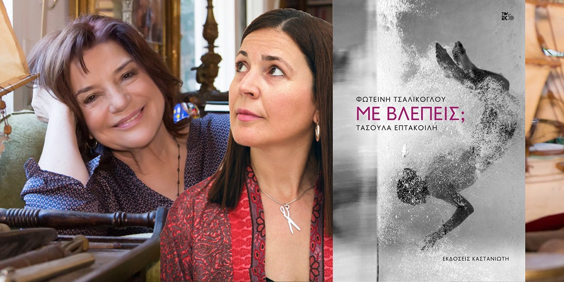 Οι συγγραφείς Φωτεινή Τσαλίκογλου και Τασούλα Επτακοίλη μιλούν στο ELLE.gr για το βιβλίο που έγραψαν στο lockdown