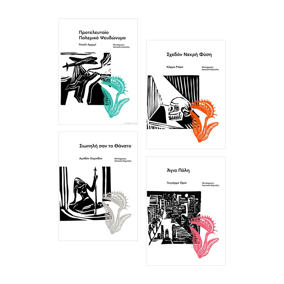 Ποιο μυστικό κρύβεται πίσω από τα νουάρ βιβλία των εκδόσεων Carnivora;