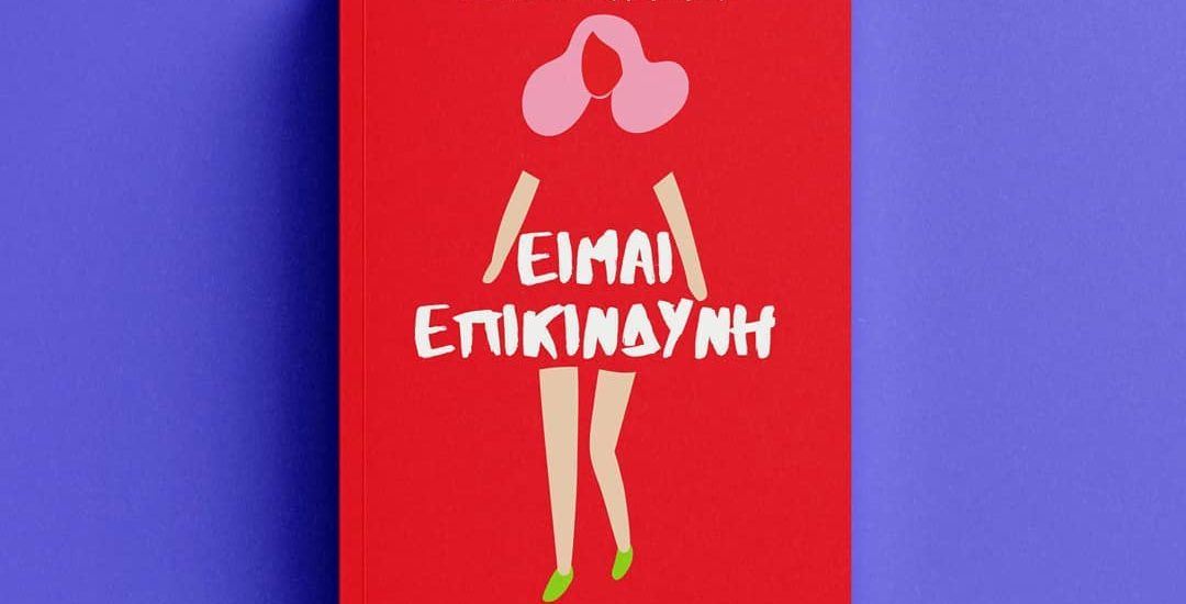 «Είμαι επικίνδυνη»: Οι ιστορίες 100 γυναικών σε ένα πραγματικά επίκαιρο βιβλίο!