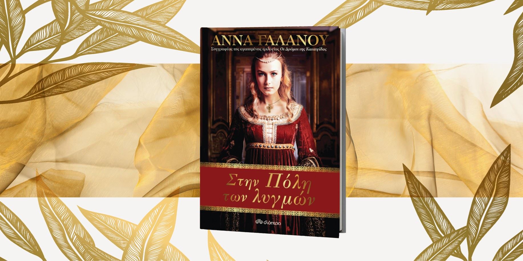 «Όταν η αγάπη ριζώσει, τίποτα δεν μπορεί να τη σβήσει»: Το νέο ιστορικό μυθιστόρημα της Άννας Γαλανού που πρέπει να διαβάσεις