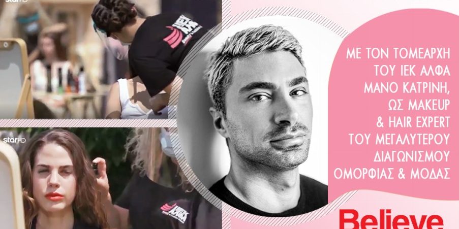 ΙΕΚ ΑΛΦΑ: Το Νο1 Beauty School της χώρας αποκλειστικά στο GNTM!