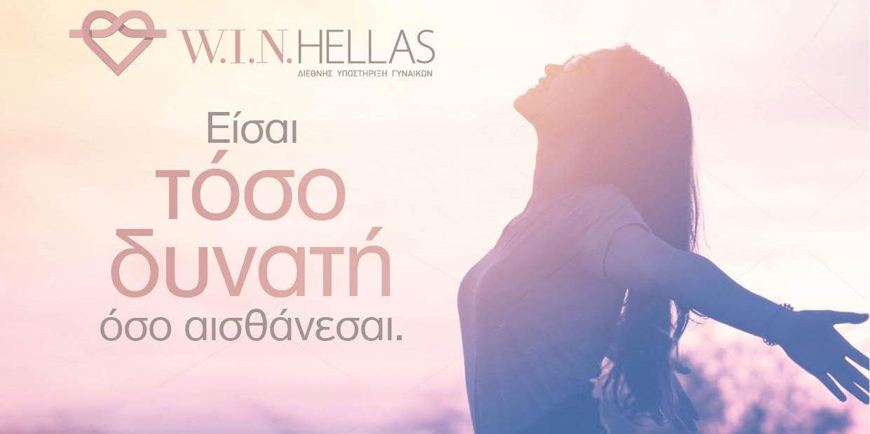 H W.I.N HELLAS και ο οίκος Yves Saint Laurent Beauty οργανώνουν ένα ψυχο-εκπαιδευτικό πρόγραμμα για την ενδυνάμωση των γυναικών