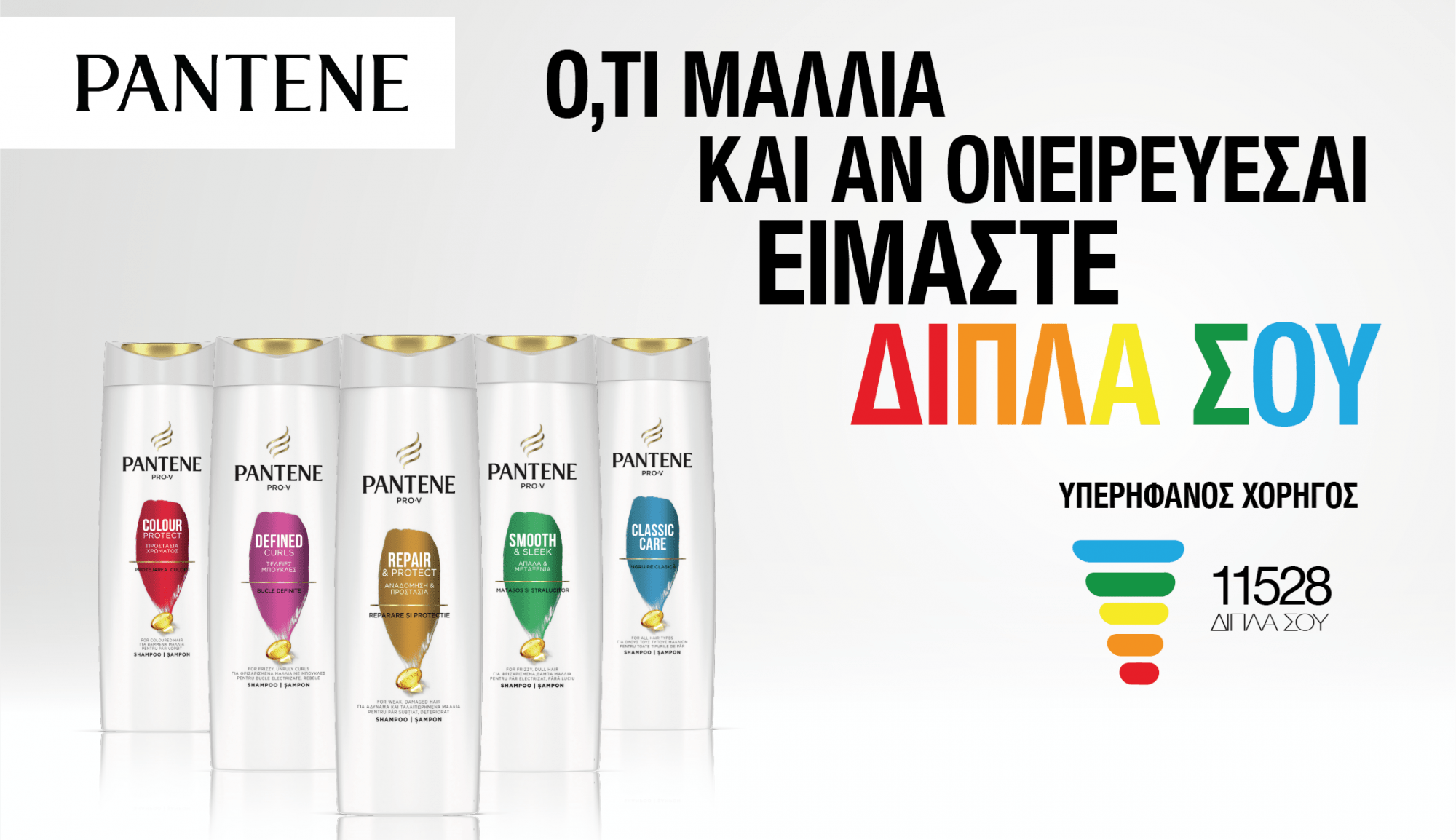 Είμαστε και πάλι #diplasou: Το Pantene και η P&G είναι περήφανη χορηγοί της γραμμής 11528