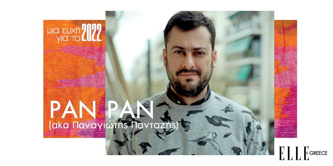 Pan Pan: «Τα παιδιά θέλουν χορό. Όλα τα παιδιά»