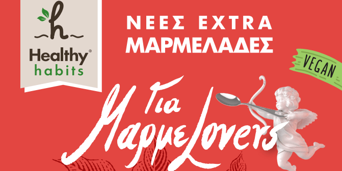 Νέα Extra Μαρμελάδα από τη Healthy Habits από 100% φρούτα, χωρίς προσθήκη ζάχαρης