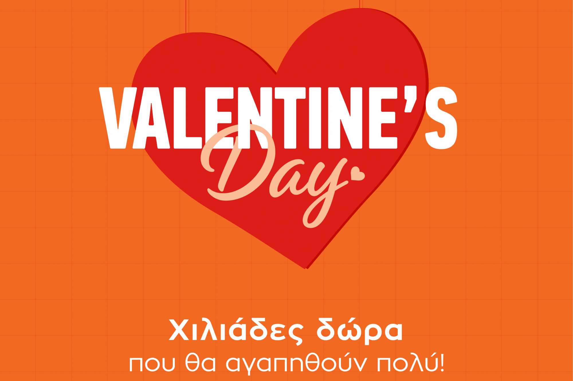 Perfect Match: Φέτος του Αγίου Βαλεντίνου, όλα τα ωραία πάνε πακέτο στο Public!
