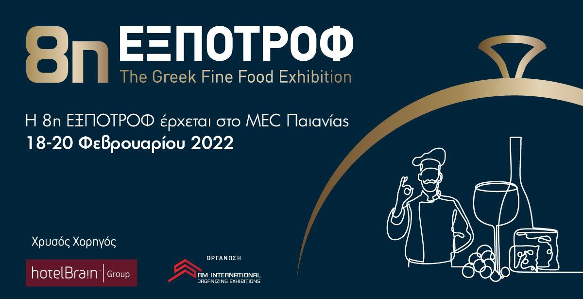 Η βραβευμένη έκθεση τροφίμων και ποτών "8η ΕΞΠΟΤΡΟΦ – The Greek Fine Food Exhibition" επιστρέφει από τις 18 έως τις 20 Φεβρουαρίου 2022 στον εκθεσιακό χώρο MEC Παιανίας