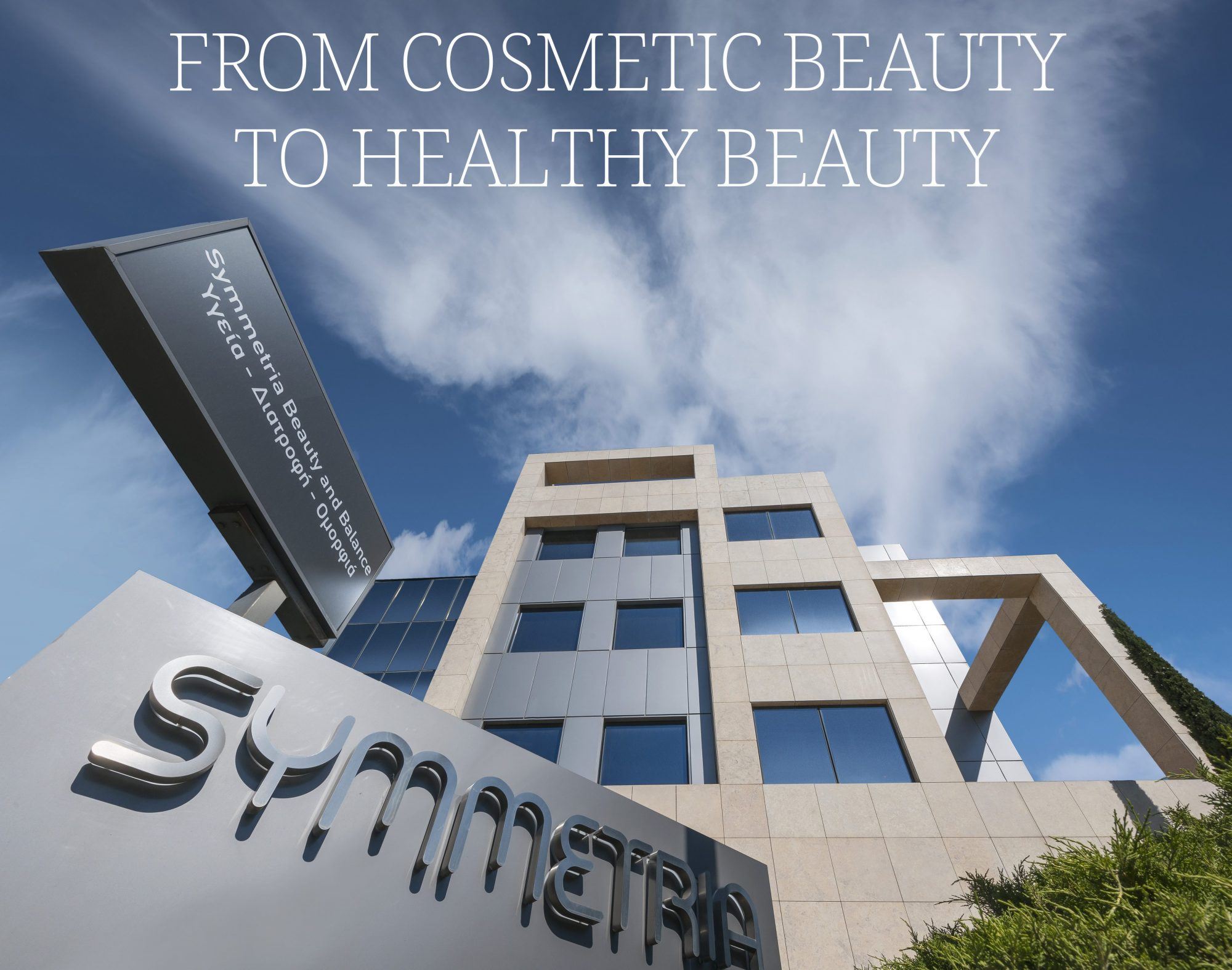 Από το “Cosmetic Beauty” στο “Healthy Beauty”