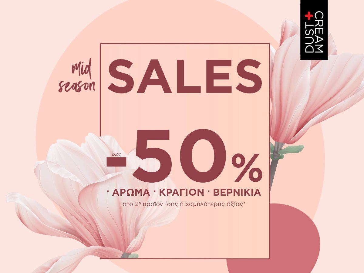Dust & Cream: Οι Mid season sales ξεκίνησαν!